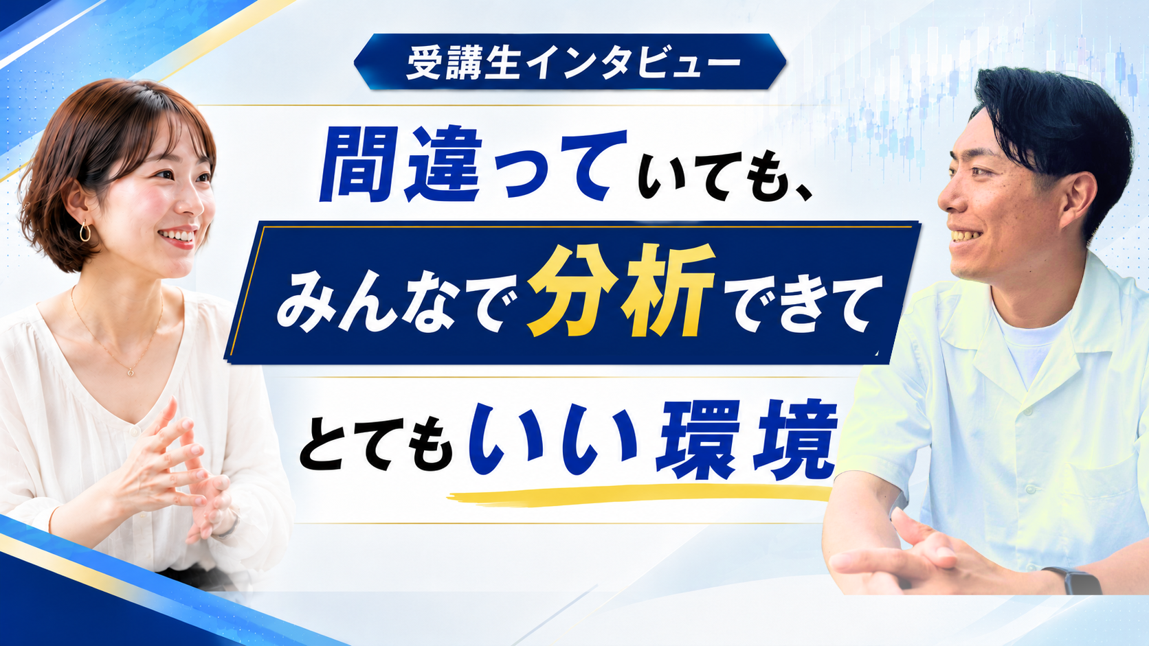 受講者の声 3
