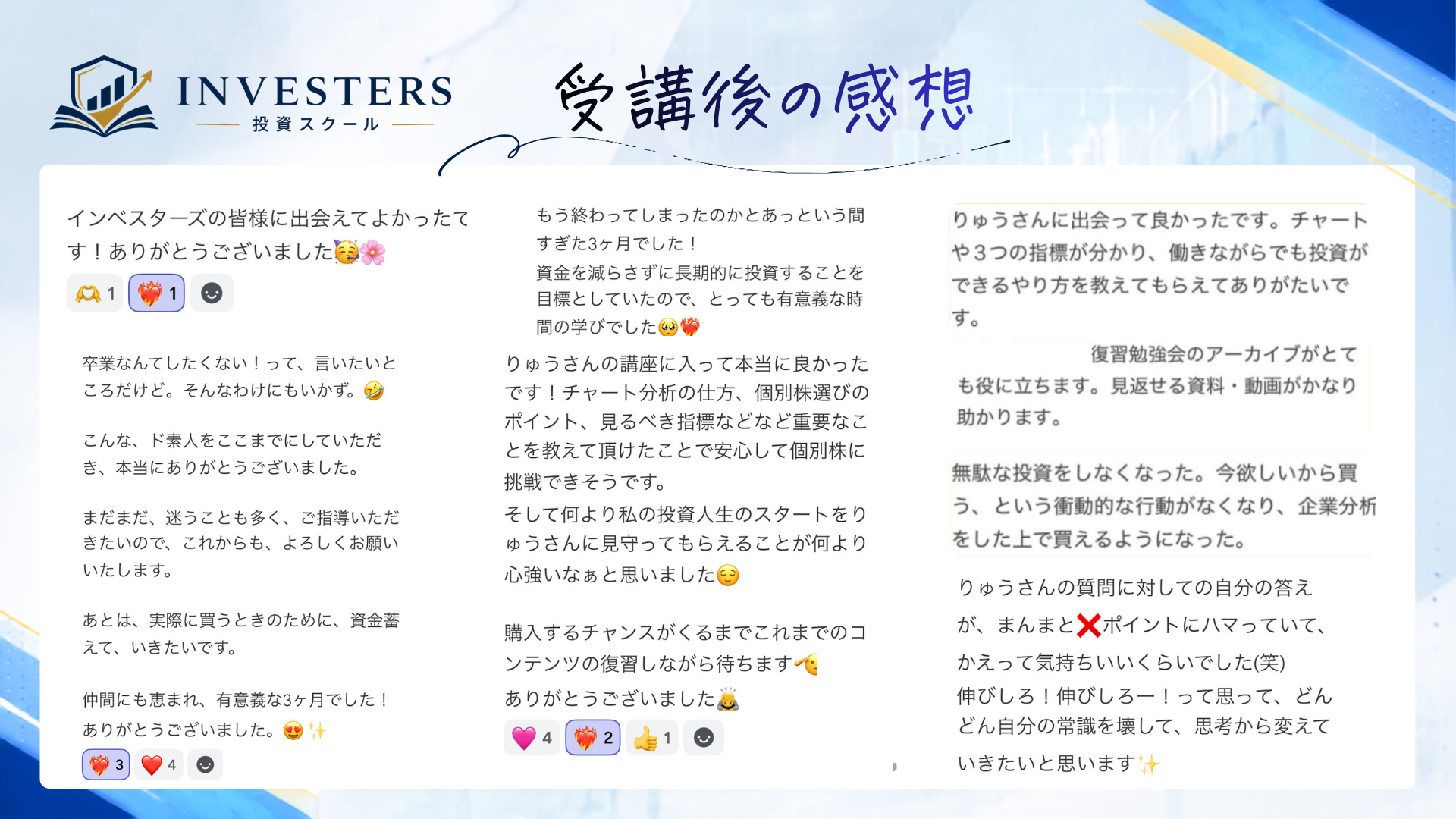 INVESTERS受講後の感想