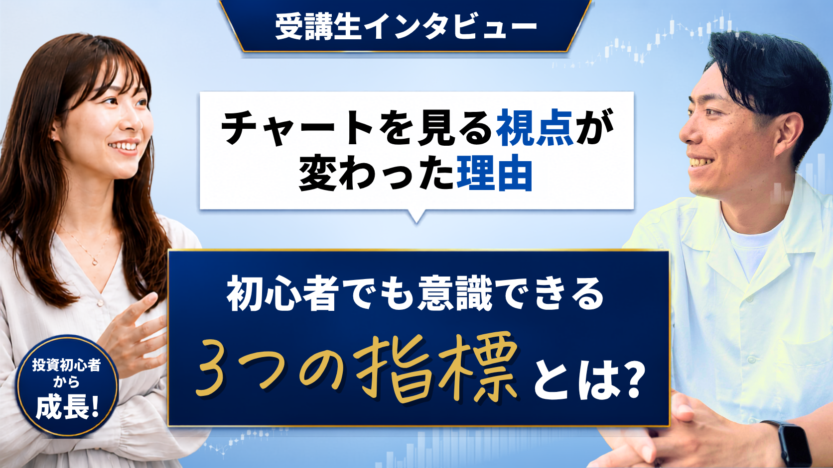 受講者の声 1