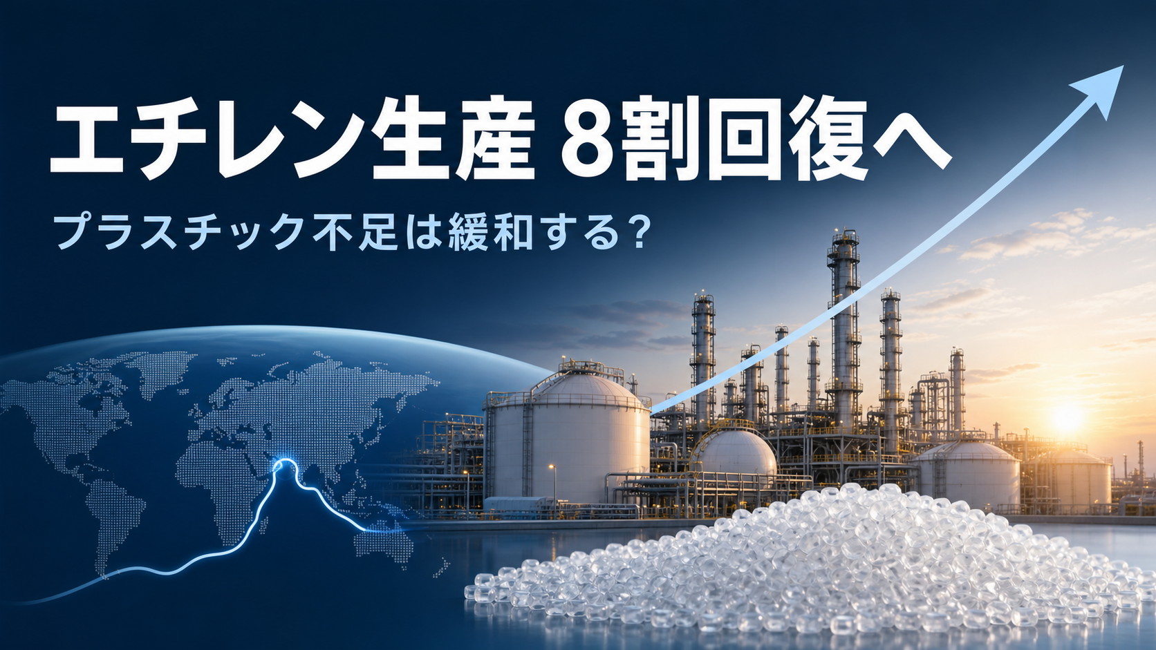 エチレン生産8割回復とプラスチック不足緩和を表す石油化学プラントのAI生成イメージ