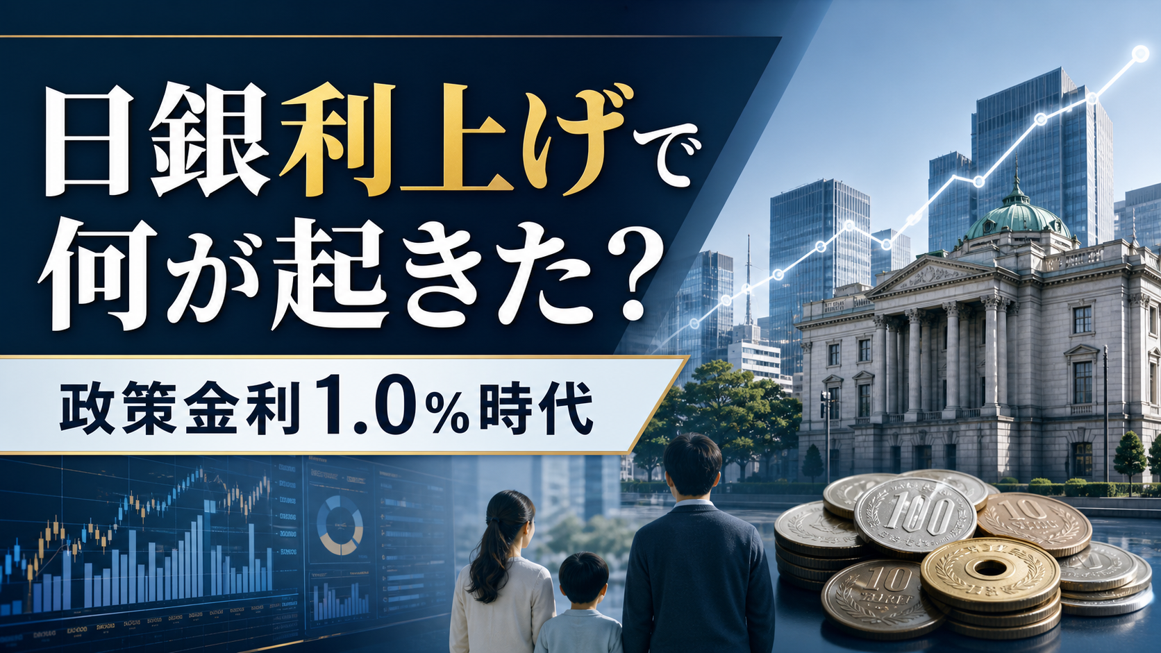 日銀の政策金利1.0%への利上げが家計と株式市場へ与える影響を表したAI生成イメージ