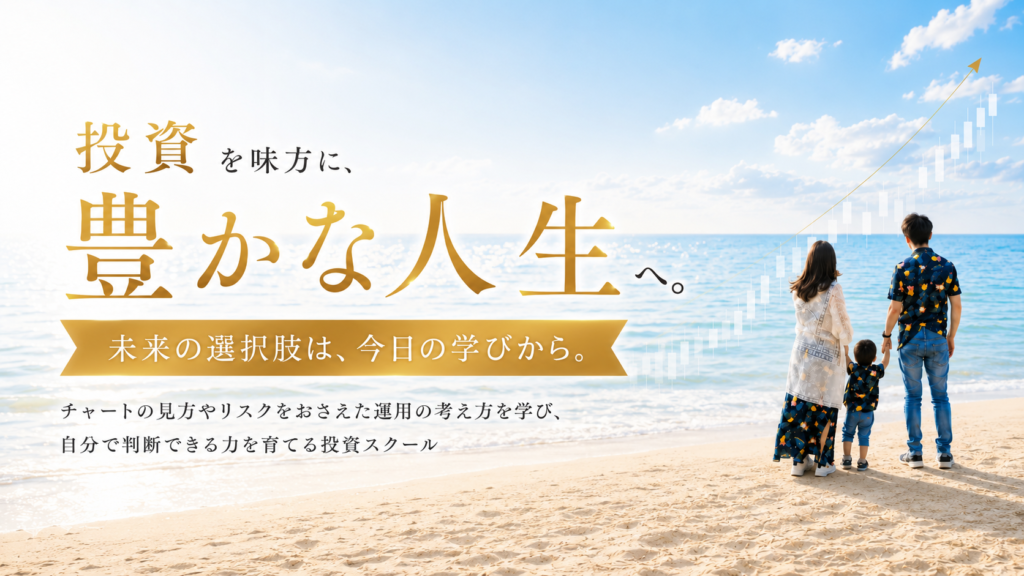 投資を味方に豊かな人生へというインベスターズのメッセージと海辺の家族