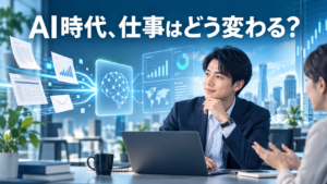 AIと人が協力して仕事を進めるイメージ