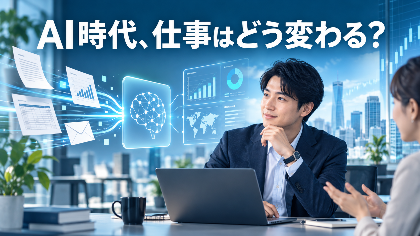 AIと人が協力して仕事を進めるイメージ