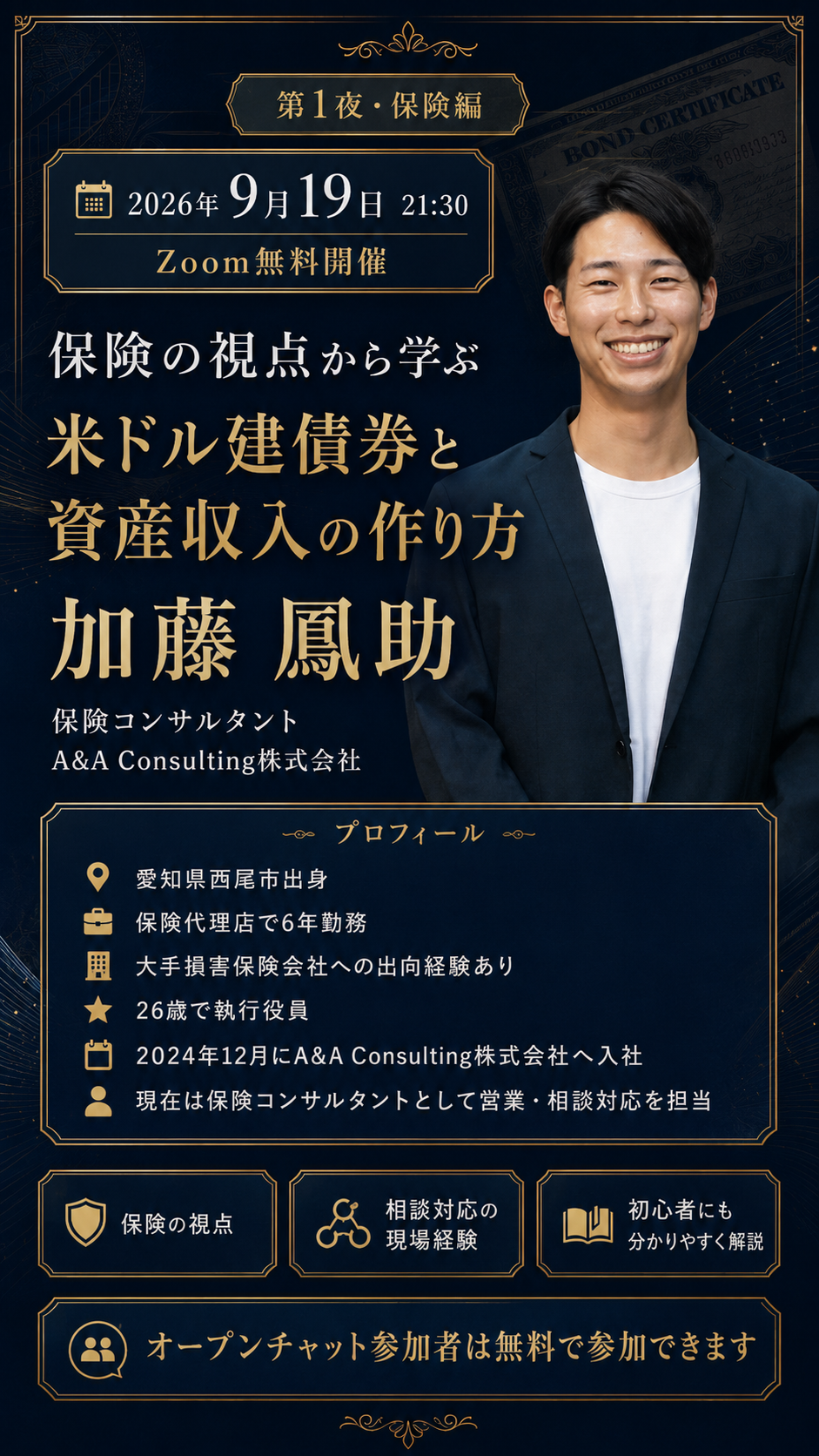 インベスターズ専任講師の加藤鳳助さんが登壇する米ドル建債券勉強会・保険編