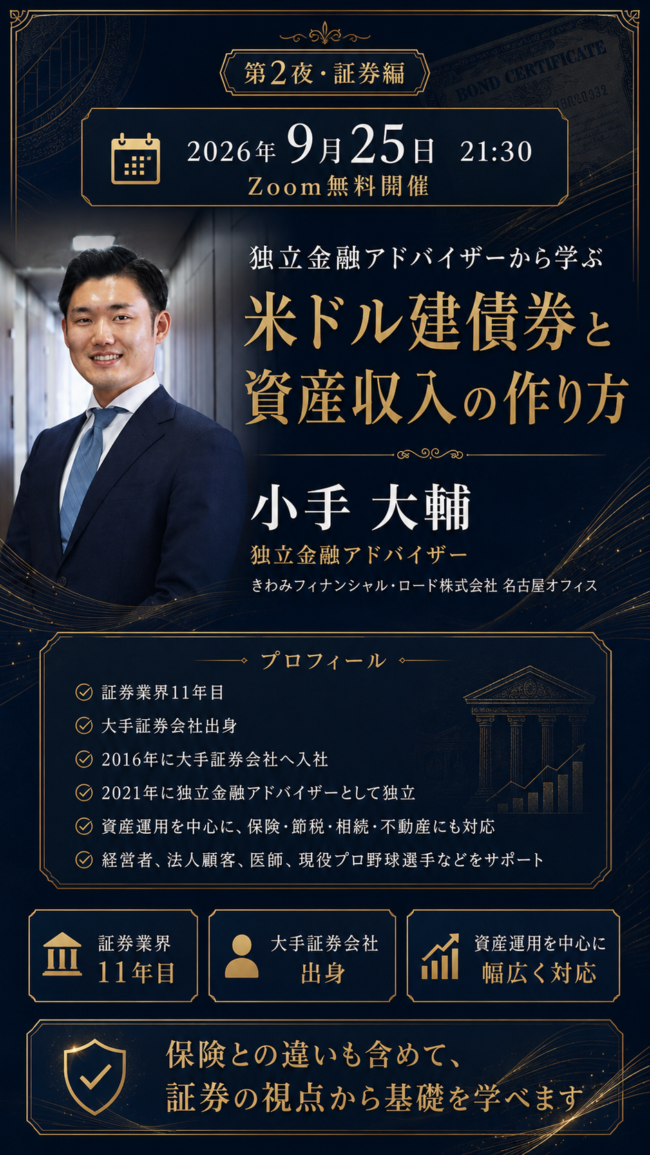 インベスターズ専任講師の小手大輔さんが登壇する米ドル建債券勉強会・証券編