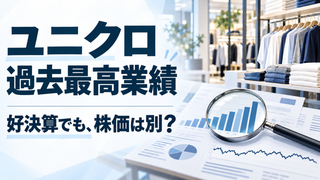 ファーストリテイリングが過去最高業績|好決算だけで株を買わないための3つの視点